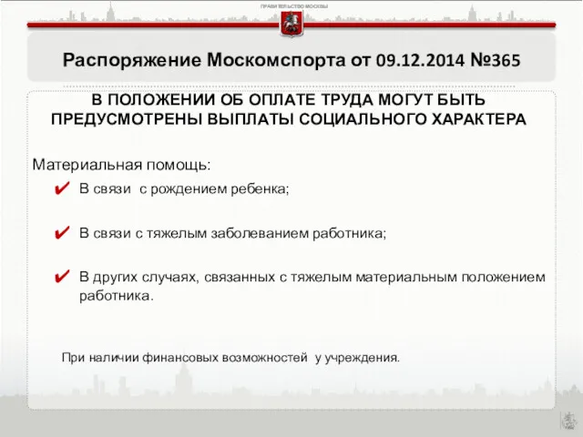 Распоряжение Москомспорта от 09.12.2014 №365 В ПОЛОЖЕНИИ ОБ ОПЛАТЕ ТРУДА