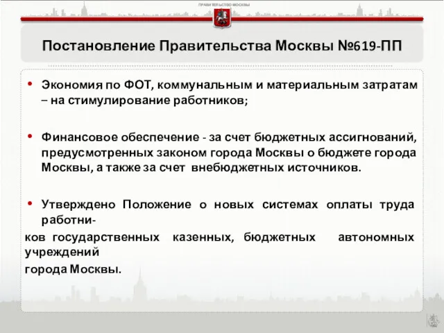 Постановление Правительства Москвы №619-ПП Экономия по ФОТ, коммунальным и материальным