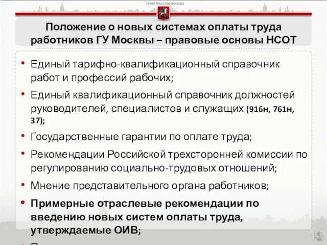 Положение о новых системах оплаты труда работников ГУ Москвы –