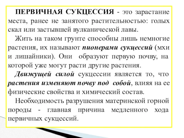 ПЕРВИЧНАЯ СУКЦЕССИЯ - это зарастание места, ранее не занятого растительностью: