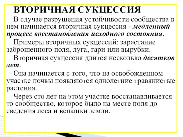 ВТОРИЧНАЯ СУКЦЕССИЯ В случае разрушения устойчивости сообщества в нем начинается