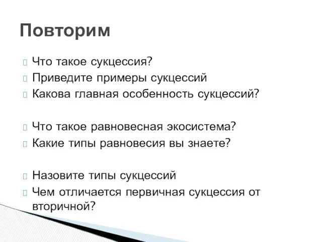 Что такое сукцессия? Приведите примеры сукцессий Какова главная особенность сукцессий?