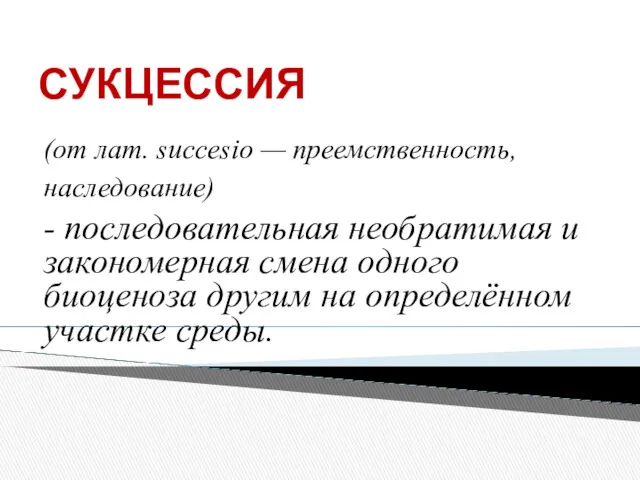 СУКЦЕССИЯ (от лат. succesio — преемственность, наследование) - последовательная необратимая