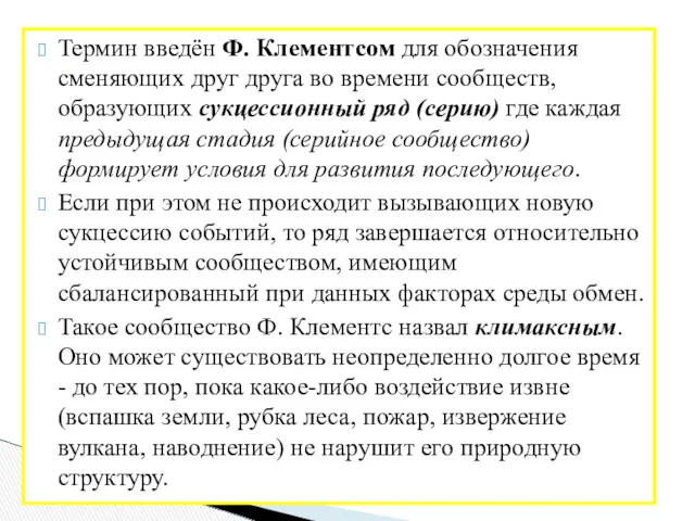 Термин введён Ф. Клементсом для обозначения сменяющих друг друга во