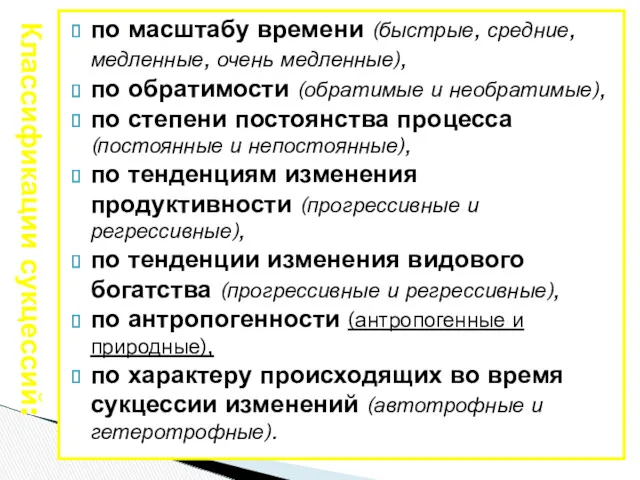 Классификации сукцессий: по масштабу времени (быстрые, средние, медленные, очень медленные),