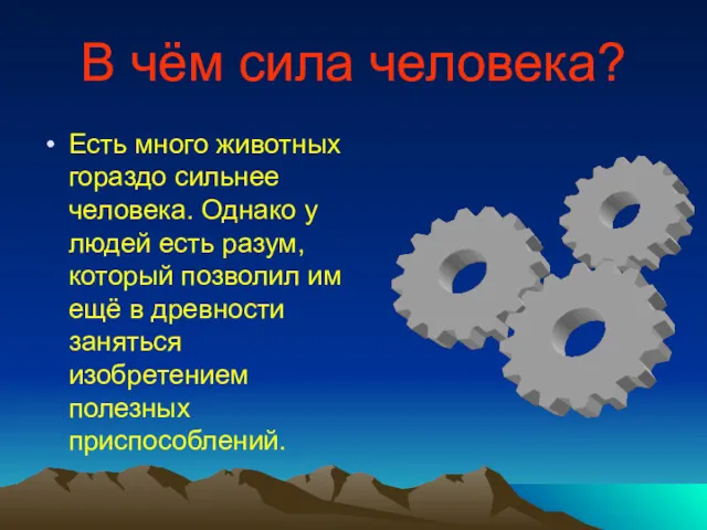 В чём сила человека? Есть много животных гораздо сильнее человека.