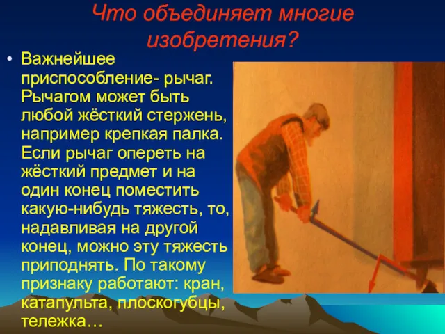 Что объединяет многие изобретения? Важнейшее приспособление- рычаг. Рычагом может быть