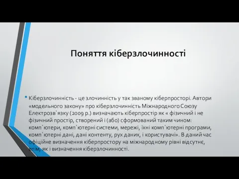 Поняття кіберзлочинності Кіберзлочинність - це злочинність у так званому кіберпросторі.