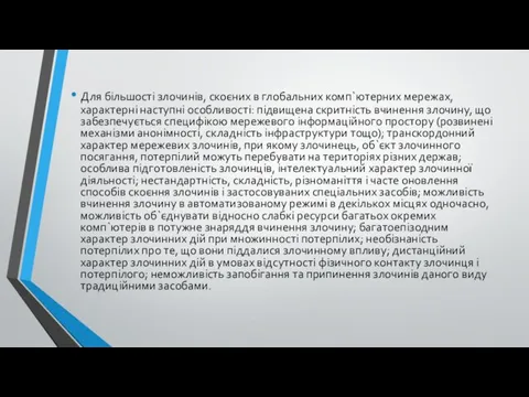 Для більшості злочинів, скоєних в глобальних комп`ютерних мережах, характерні наступні