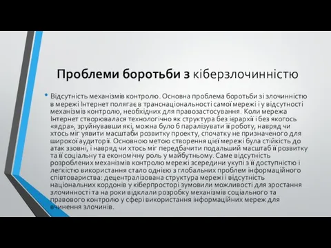 Проблеми боротьби з кіберзлочинністю Відсутність механізмів контролю. Основна проблема боротьби