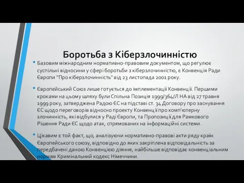 Боротьба з Кіберзлочинністю Базовим міжнародним нормативно-правовим документом, що регулює суспільні