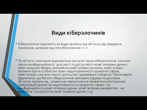 Види кіберзлочинів Кіберзлочини поділяють на види залежно від об`єкта, від