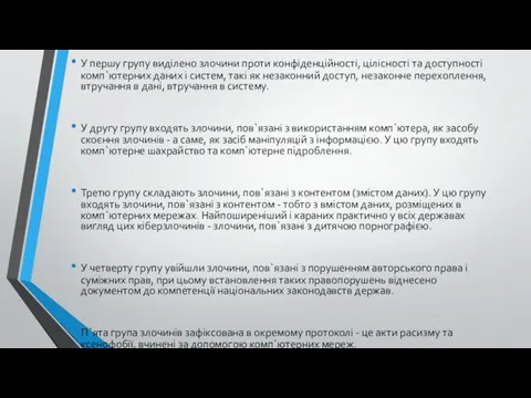 У першу групу виділено злочини проти конфіденційності, цілісності та доступності