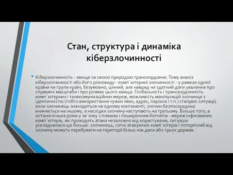 Стан, структура і динаміка кіберзлочинності Кіберзлочинність - явище за своєю