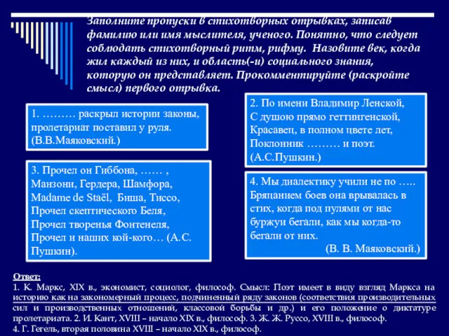 Заполните пропуски в стихотворных отрывках, записав фамилию или имя мыслителя,