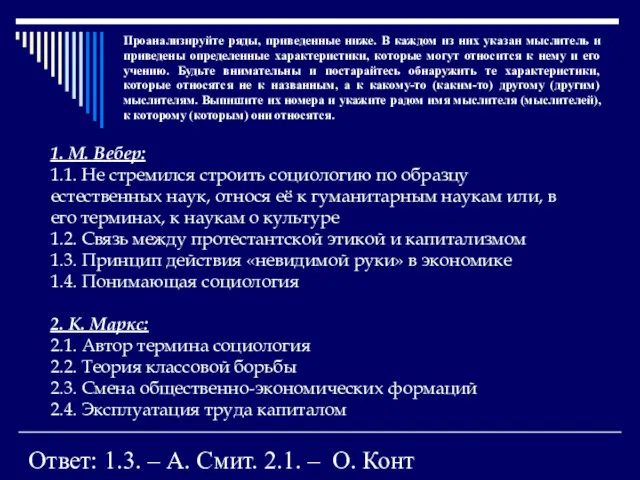 Проанализируйте ряды, приведенные ниже. В каждом из них указан мыслитель