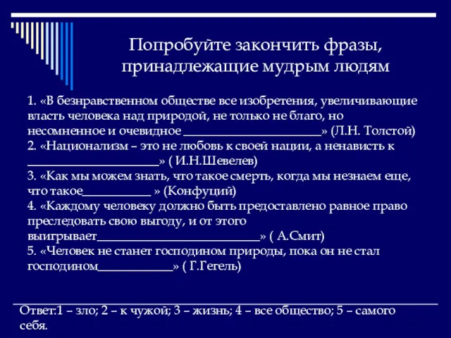 Попробуйте закончить фразы, принадлежащие мудрым людям 1. «В безнравственном обществе