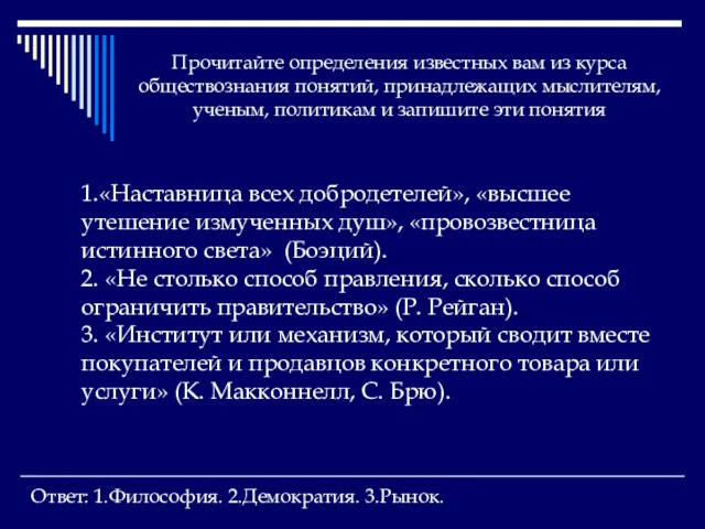 Прочитайте определения известных вам из курса обществознания понятий, принадлежащих мыслителям,