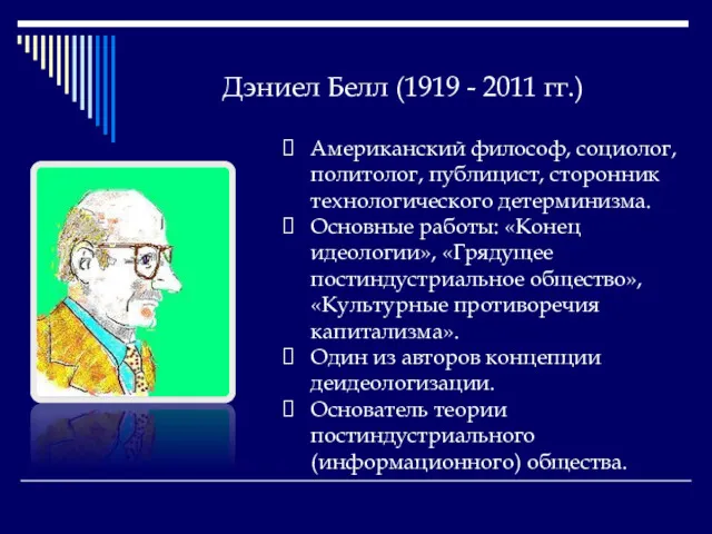 Дэниел Белл (1919 - 2011 гг.) Американский философ, социолог, политолог,