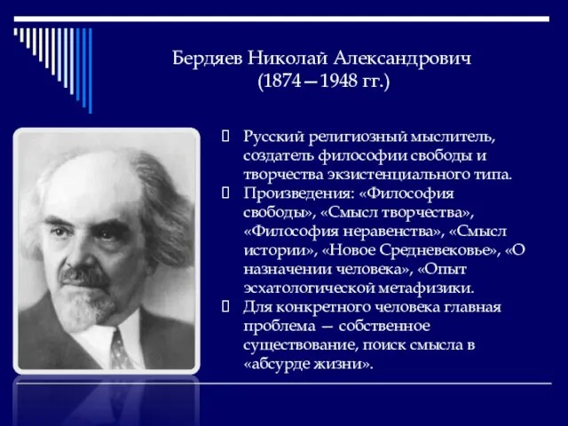 Бердяев Николай Александрович (1874—1948 гг.) Русский религиозный мыслитель, создатель философии