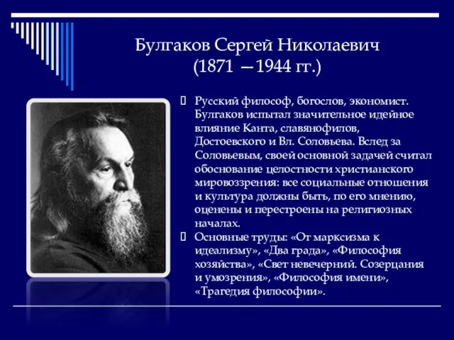 Булгаков Сергей Николаевич (1871 —1944 гг.) Русский философ, богослов, экономист.