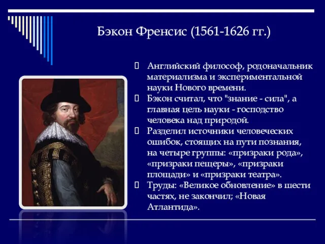 Бэкон Френсис (1561-1626 гг.) Английский философ, родоначальник материализма и экспериментальной