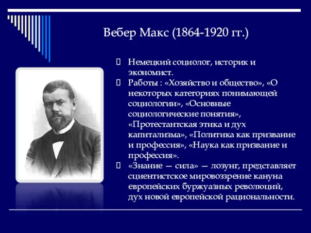 Вебер Макс (1864-1920 гг.) Немецкий социолог, историк и экономист. Работы