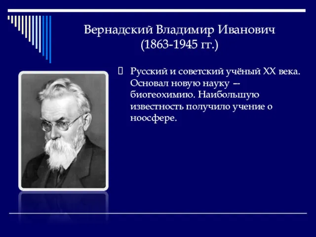 Вернадский Владимир Иванович (1863-1945 гг.) Русский и советский учёный XX