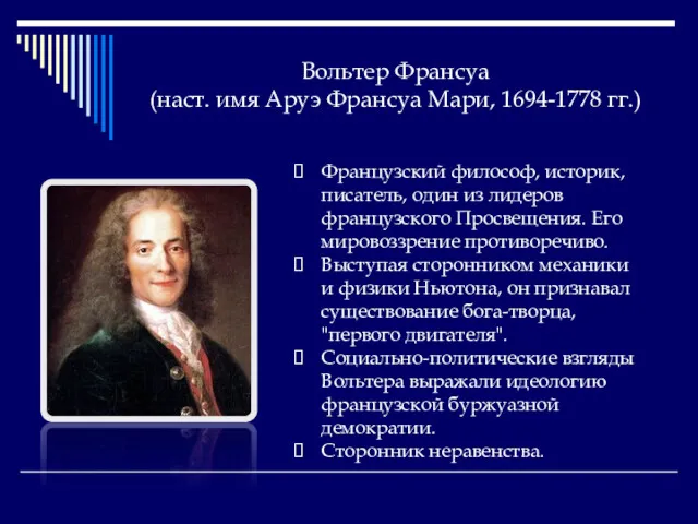 Вольтер Франсуа (наст. имя Аруэ Франсуа Мари, 1694-1778 гг.) Французский