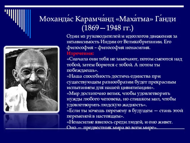 Моханда́с Карамча́нд «Маха́тма» Га́нди (1869—1948 гг.) Один из руководителей и