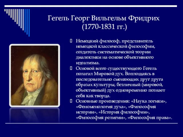 Гегель Георг Вильгельм Фридрих (1770-1831 гг.) Немецкий философ, представитель немецкой