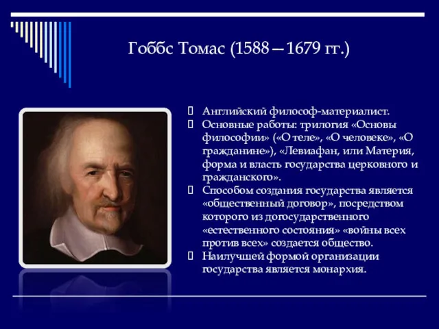 Гоббс Томас (1588—1679 гг.) Английский философ-материалист. Основные работы: трилогия «Основы