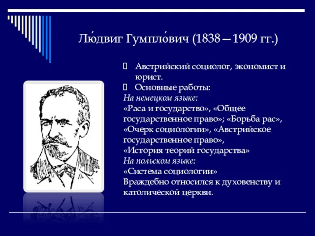 Лю́двиг Гумпло́вич (1838—1909 гг.) Австрийский социолог, экономист и юрист. Основные