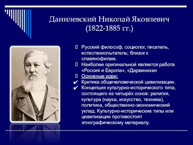 Данилевский Николай Яковлевич (1822-1885 гг.) Русский философ, социолог, писатель, естествоиспытатель;