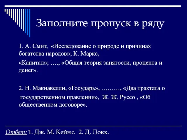 Заполните пропуск в ряду 1. А. Смит, «Исследование о природе