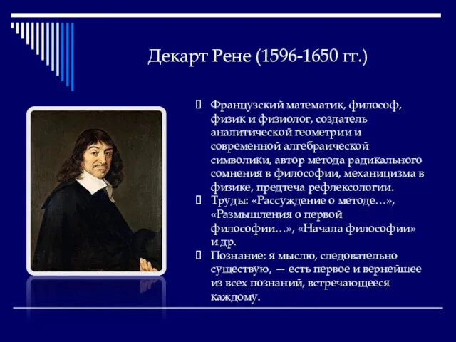 Декарт Рене (1596-1650 гг.) Французский математик, философ, физик и физиолог,