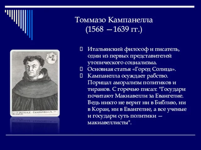 Томмазо Кампанелла (1568 —1639 гг.) Итальянский философ и писатель, один