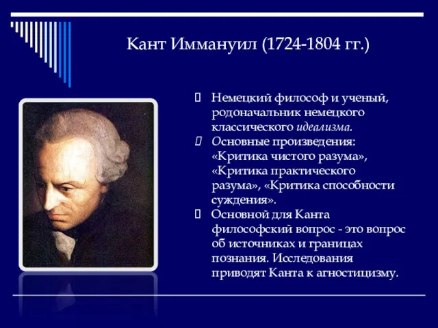 Кант Иммануил (1724-1804 гг.) Немецкий философ и ученый, родоначальник немецкого