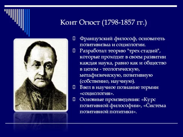 Конт Огюст (1798-1857 гг.) Французский философ, основатель позитивизма и социологии.