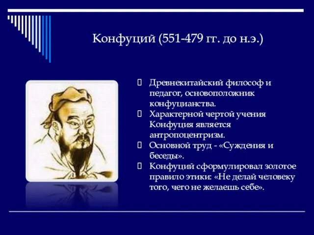 Конфуций (551-479 гг. до н.э.) Древнекитайский философ и педагог, основоположник