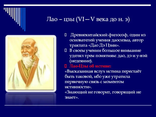 Лао – цзы (VI—V века до н. э) Древнекитайский философ,