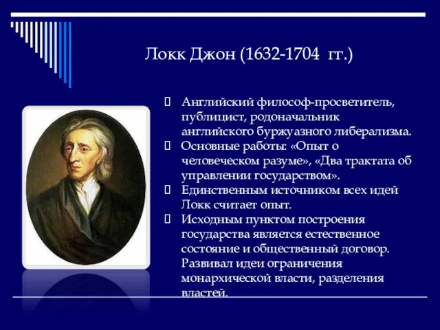 Локк Джон (1632-1704 гг.) Английский философ-просветитель, публицист, родоначальник английского буржуазного