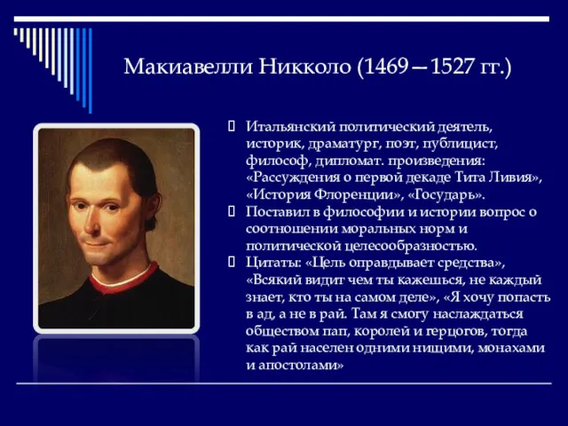 Макиавелли Никколо (1469—1527 гг.) Итальянский политический деятель, историк, драматург, поэт,