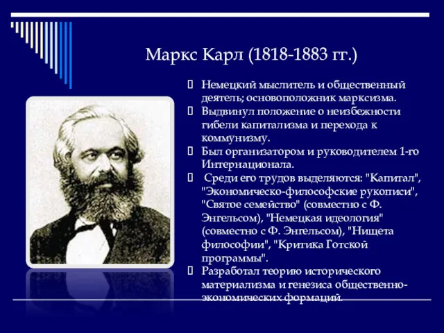 Маркс Карл (1818-1883 гг.) Немецкий мыслитель и общественный деятель; основоположник