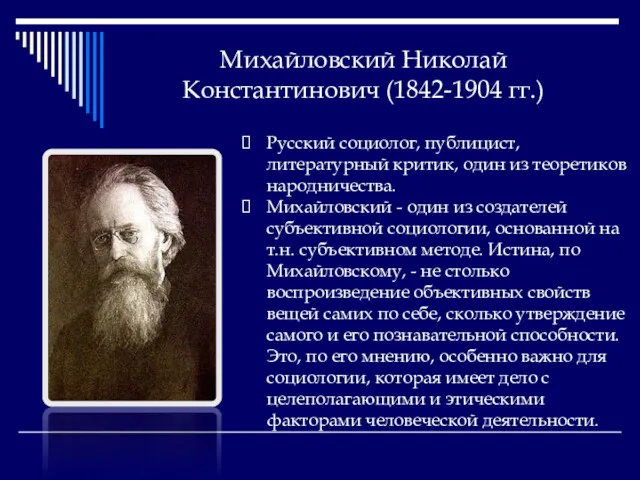 Михайловский Николай Константинович (1842-1904 гг.) Русский социолог, публицист, литературный критик,