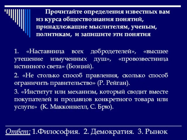 Прочитайте определения известных вам из курса обществознания понятий, принадлежащие мыслителям,