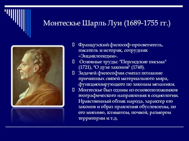 Монтескье Шарль Луи (1689-1755 гг.) Французский философ-просветитель, писатель и историк,