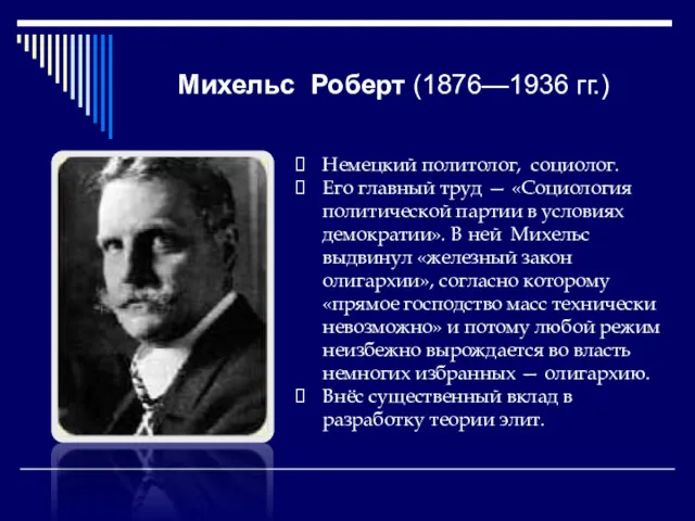 Михельс Роберт (1876—1936 гг.) Немецкий политолог, социолог. Его главный труд