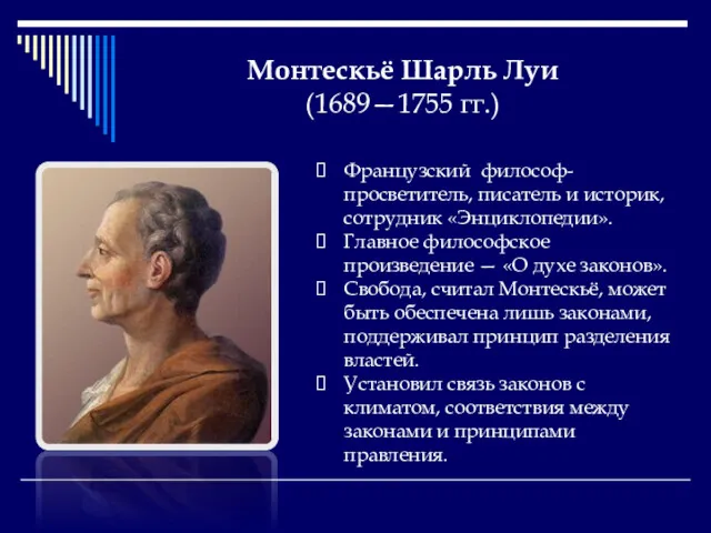 Монтескьё Шарль Луи (1689—1755 гг.) Французский философ-просветитель, писатель и историк,