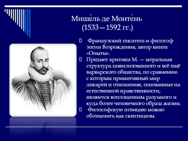 Мише́ль де Монте́нь (1533—1592 гг.) Французский писатель и философ эпохи